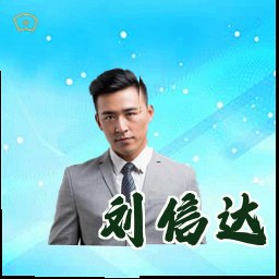 刘信达