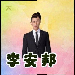 李安邦