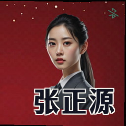 张正源